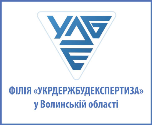 Філія ДП «Укрдержбудекспертиза» у Волинській області