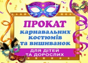 «Петрик» Прокат карнавальних костюмів та вишиванок.