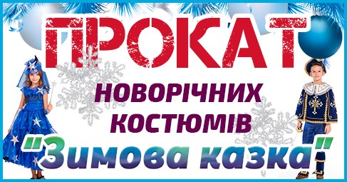 Прокат новорічних костюмів «Зимова казка»