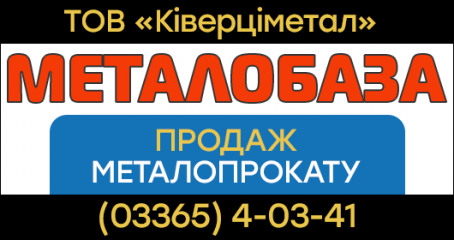 Металобаза ТОВ «Ківерціметал» (металопрокат, сітка-рябиця, труби на газ, для тепломереж).