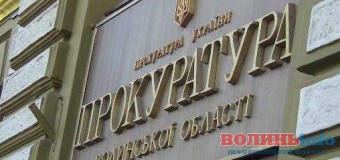 Волинська прокуратура візьметься за бюджетну сферу