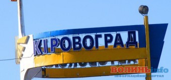 У Луцьку виступили проти перейменування міста Кіровоград