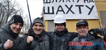 Протест волинських шахтарів підтримають криворізькі “колеги”