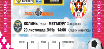 Квитки на матч «Волинь»-«Металург» – вже скоро у продажу