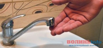 24 листопада на двох вулицях Луцька тимчасово не буде води
