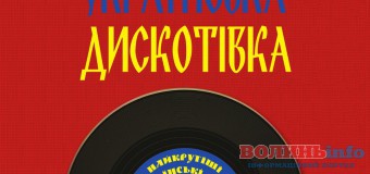 «Кораблик» чекає лучан на українській дискотівці