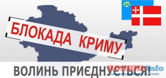 Волиняни їдуть блокувати Крим