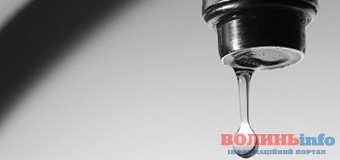 У Луцьку на деяких вулицях припинять водопостачання