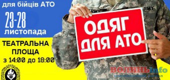 Стартував тиждень збору теплого одягу для волинських бійців