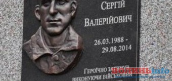 Волинському Герою встановили меморіальну дошку