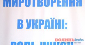 На Волині розпочалася акція “Миротворення в Україні: роль жінок”