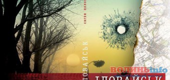 Волинянам презентували книгу про Іловайський котел