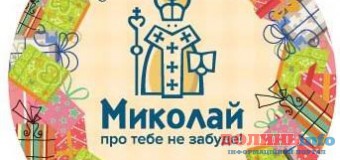 У Луцьку стартує акція “Миколай про тебе не забуде”