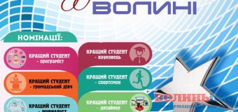 У Луцьку з’ясують кращого студента Волині