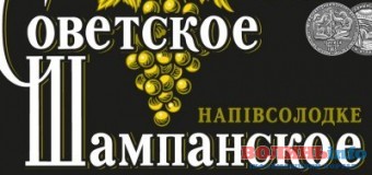 В Україні перейменували Советское шампанское