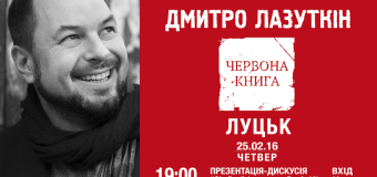 Дмитро Лазуткін презентує «Червону книгу» в Луцьку
