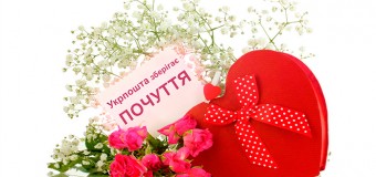 «Укрпошта» пропонує волинянам освідчуватись у коханні без витрат