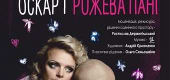 У Луцьку презентують виставу «Оскар і Рожева Пані»