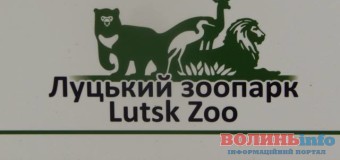 У Луцькому зоопарку проводитимуть уроки біології