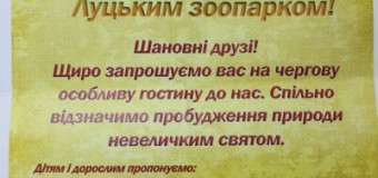 Луцький зоопарк запрошує разом зустріти весну