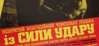 Вперше в Луцьку відбудеться чемпіонат із сили удару