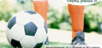 Лучан запрошують до участі в чемпіонаті з дворового футболу