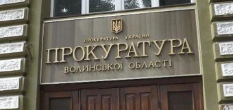 Волинський прокурор запрошує на зустріч активістів