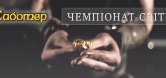 Лучан запрошують взяти участь у відборі на чемпіонат світу з “Саботеру”