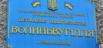 СБУ блокувала участь у тендері “Волиньвугілля” російських компаній