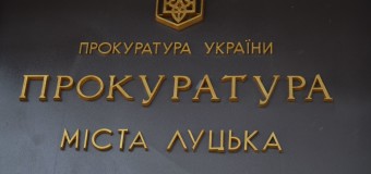 У Луцьку шукають прокурорів та керівника відділу