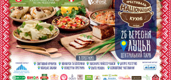 З′явилась програма фестивалю національної кухні в Луцьку