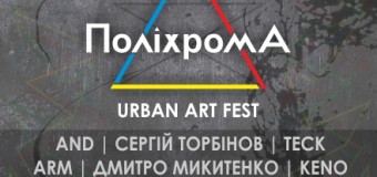 Відома програма фестивалю урбаністичного мистецтва в Луцьку
