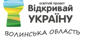 Освітній проект «Відкривай Україну» вже на Волині
