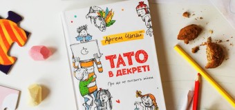 У Луцьку розкажуть, чому Україна створена для чоловіків в декреті