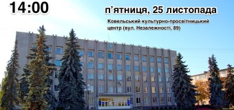 У Ковелі відбудеться майстер-клас із використання інструментів місцевої демократії