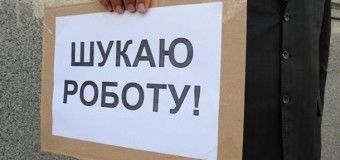 В Україні зростає безробіття