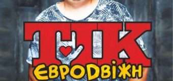 До Луцька зібрався святковий гурт «ТІК»