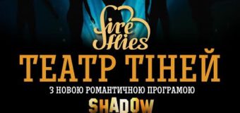 У Луцьку на День Валентина виступить театр тіней «Fireflies»