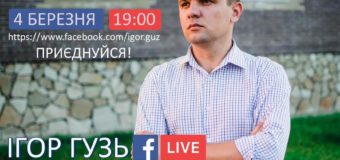 Ігор Гузь спілкуватиметься сьогодні із виборцями у прямому ефірі на “Фейсбук”