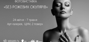 У Луцьку стартує показ всеукраїнської виставки «Без рожевих окулярів»