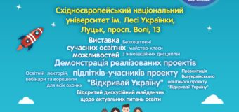 У Луцьку відбудеться фестиваль інноваційної освіти «Відкривай Україну»