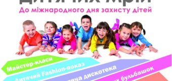 У Луцьку відбудеться свято “Територія дитячих мрій”