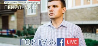 Народний депутат Ігор Гузь буде спілкуватися з виборцями в прямому ефірі