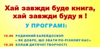 У Волинській обласній бібліотеці для дітей — День відкритих дверей. ПРОГРАМА