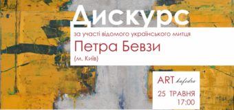 Лучан запрошують на закриття виставки та дискурс від художника Петра Бевзи