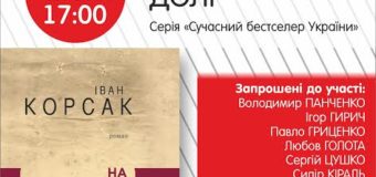 У Києві презентують роман Івана Корсака