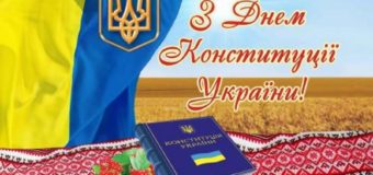 Вітання до Дня Конституції України!