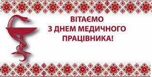 Вітаємо з Днем медичного працівника!