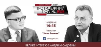 Андрій Садовий дасть ексклюзивне інтерв’ю на телеканалі “Нова Волинь”