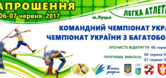 До Луцька їдуть “зірки” української легкої атлетики